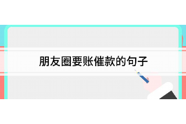 靖江如何避免债务纠纷？专业追讨公司教您应对之策